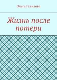 Жизнь после потери