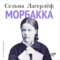 . Морбакка