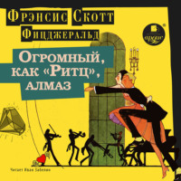 Фрэнсис Скотт Фицджеральд. Огромный, как «Ритц», алмаз