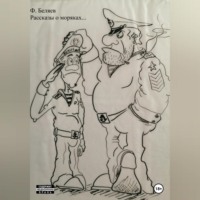 Фёдор Беляев. Рассказы о моряках…