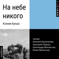 Ксения Букша. На небе никого