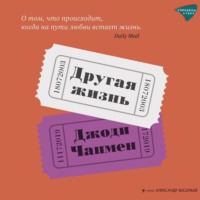 Джоди Чапмен. Другая жизнь