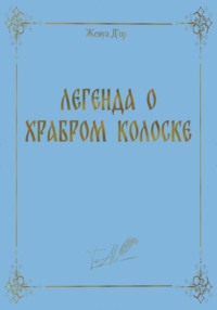 Легенда о Храбром Колоске
