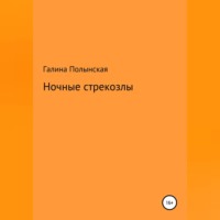 Галина Полынская. Ночные стрекозлы