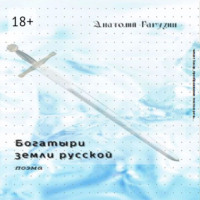 Анатолий Рагузин. Богатыри земли русской. Поэма