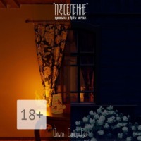 Ольга СоловьЕва. Подселение