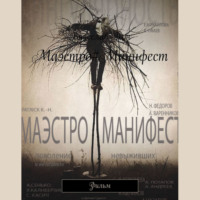 Вячеслав Кон. Маэстро#Манифест. Фильм