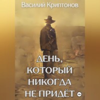 . День, который никогда не придёт