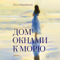Ольга Александровна Ковалевская. Дом окнами к морю