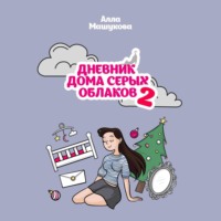 Алла Владимировна Машукова. Дневник дома серых облаков – 2