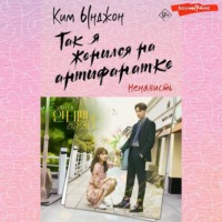 Ким Ынджон. Так я женился на антифанатке. Ненависть