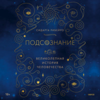 Сидарта Рибейро. Подсознание: великолепная история человечества