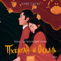 Чхве Сагю. Река, где восходит луна. Пхёнган и Ондаль