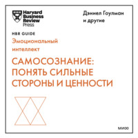 Самосознание: понять сильные стороны и ценности