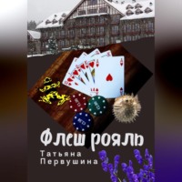 . Флеш рояль