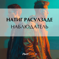 Натиг Расулзаде. Наблюдатель