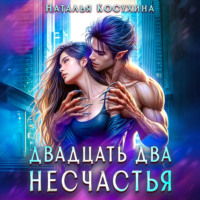 . Двадцать два несчастья