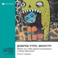 Smart Reading. Доброе утро, монстр! Хватит ли у тебя смелости вспомнить о своем прошлом? Кэтрин Гилдинер. Саммари