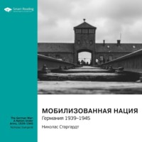 . Мобилизованная нация. Германия 1939-1945. Николас Старгардт. Саммари
