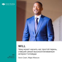 . Will. Чему может научить нас простой парень, ставший самым высокооплачиваемым актером Голливуда. Уилл Смит, Марк Мэнсон. Саммари
