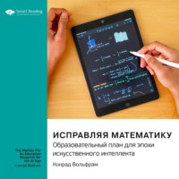 Smart Reading. Исправляя математику. Образовательный план для эпохи искусственного интеллекта. Конрад Вольфрам. Саммари