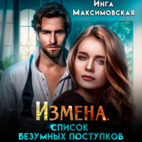 . Измена. Список безумных поступков