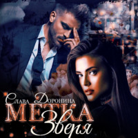 Слава Доронина. Метка Зверя