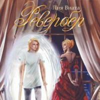 Лия Виата. Ревербер