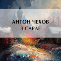 Антон Чехов. В сарае