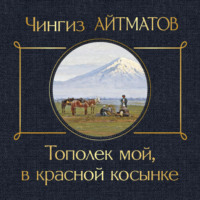 . Тополек мой в красной косынке