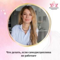 Что делать, если самодисциплина не работает