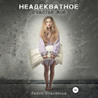 . Неадекватное счастье мое