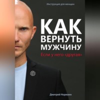 Дмитрий Норманн. Как вернуть мужчину, если у него «другая»