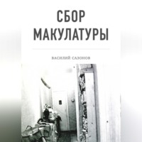 Василий Сазонов. Сбор макулатуры