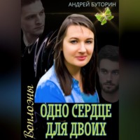 Андрей Буторин. Воплоэны. Одно сердце для двоих