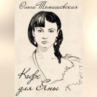 Ольга Томашевская. Кофе для Яны