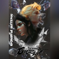 Евгения Буявых. Проклятье Циссерии