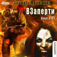 . ВЗаперти (книга 1)