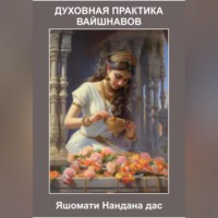 дас Яшомати Нандана. Духовная Практика Вайшнавов