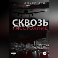 . Сквозь расстояние
