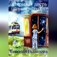 Евгения Ремизова. Закрывая дверь (сборник рассказов)