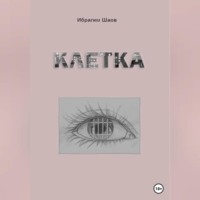 Ибрагим Капланович Шаов. Клетка