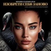 Вероника Радомира Крав. Изобрети себя заново: сила личной трансформации