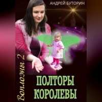 Андрей Буторин. Воплоэны 2. Полторы королевы