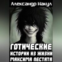 Александр Накул. Готические истории из жизни Максима Лестата