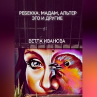 Ветла Иванова. Ребекка, Мадам, Альтер эго и другие