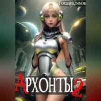 Гордей Климов. Архонты 2
