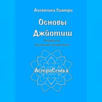 Алевтина Сиятри. Основы Джйотиш. Учебник по восточной астрологии