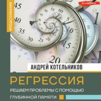 Андрей Котельников. Регрессия. Решаем проблемы с помощью глубинной памяти
