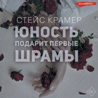 Стейс Крамер. Юность подарит первые шрамы